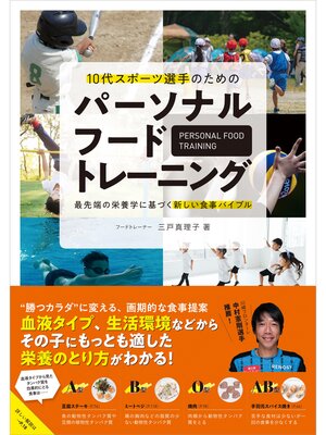 cover image of パーソナルフードトレーニング 10代スポーツ選手のための 最先端の栄養学に基づく新しい食事バイブル